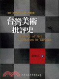 臺灣美術批評史 = History of art criticism in Taiwan